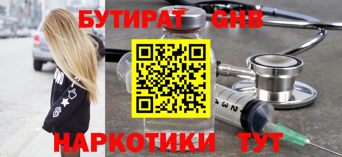 БУТИРАТ  БУТИРАТ бутандиол  Вход с VPN  Фрязино 