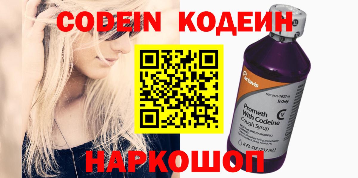 Фрязино  Кодеин напиток Lean (лин)  Вход с VPN  Кодеиновый сироп Lean Purple Drank 